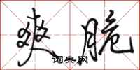 骆恒光爽脆行书怎么写