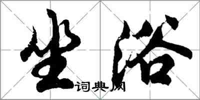 胡问遂坐浴行书怎么写