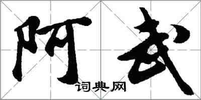 胡问遂阿武行书怎么写