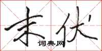 骆恒光末伏行书怎么写