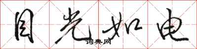 骆恒光目光如电行书怎么写
