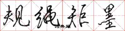 骆恒光规绳矩墨行书怎么写