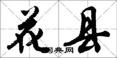 胡问遂花县行书怎么写