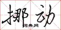 骆恒光挪动行书怎么写