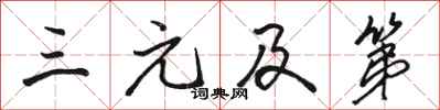 骆恒光三元及第行书怎么写