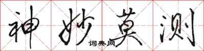 骆恒光神妙莫测行书怎么写