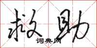 骆恒光救助行书怎么写