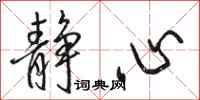 骆恒光静心行书怎么写