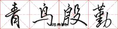 骆恒光青鸟殷勤行书怎么写