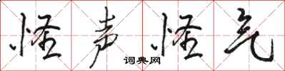 骆恒光怪声怪气行书怎么写