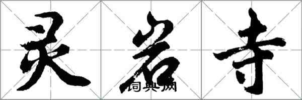 胡问遂灵岩寺行书怎么写