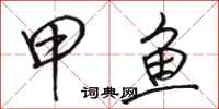 骆恒光甲鱼行书怎么写