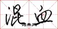 骆恒光混血行书怎么写