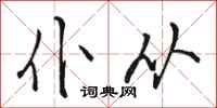 骆恒光仆从行书怎么写