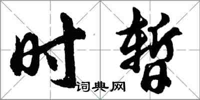 胡问遂时暂行书怎么写