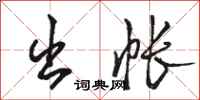 骆恒光出帐行书怎么写