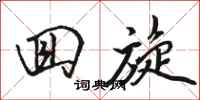 骆恒光回旋行书怎么写