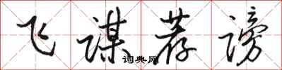 骆恒光飞谋荐谤行书怎么写