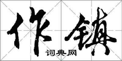 胡问遂作镇行书怎么写