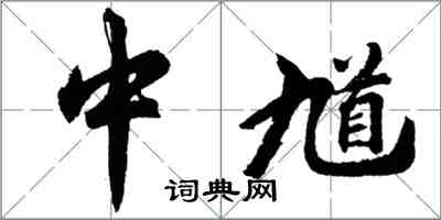 胡问遂中馗行书怎么写