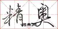 骆恒光精奥行书怎么写