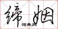 骆恒光缔姻行书怎么写