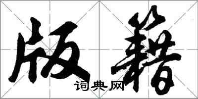 胡问遂版籍行书怎么写