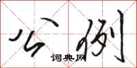 骆恒光公例行书怎么写