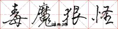 骆恒光毒魔狠怪行书怎么写
