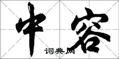 胡问遂中容行书怎么写