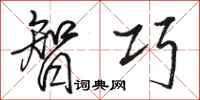 骆恒光智巧行书怎么写