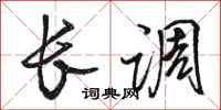 骆恒光长调行书怎么写
