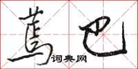 骆恒光蔫巴行书怎么写