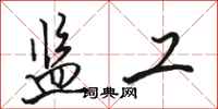 骆恒光监工行书怎么写