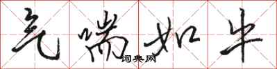 骆恒光气喘如牛行书怎么写