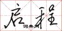 骆恒光启程行书怎么写
