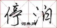 骆恒光停泊行书怎么写