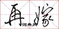 骆恒光再嫁行书怎么写