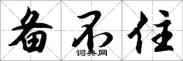 胡问遂备不住行书怎么写