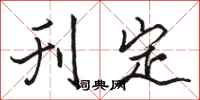 骆恒光刊定行书怎么写
