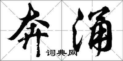 胡问遂奔涌行书怎么写