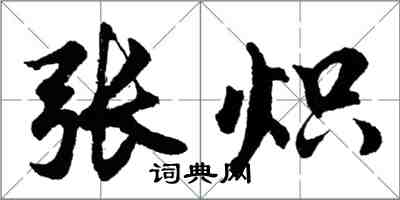 胡问遂张炽行书怎么写
