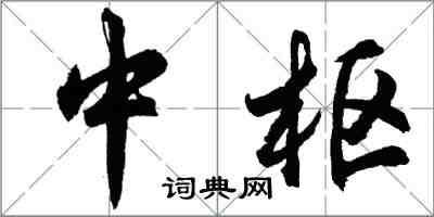 胡问遂中枢行书怎么写