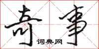 骆恒光奇事行书怎么写