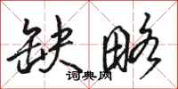 骆恒光缺略行书怎么写