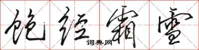 骆恒光饱经霜雪行书怎么写