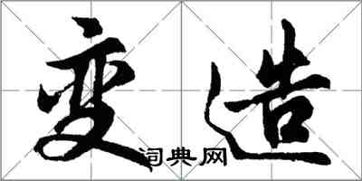 胡问遂变造行书怎么写
