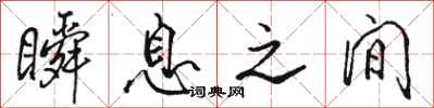 骆恒光瞬息之间行书怎么写