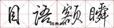 骆恒光目语额瞬行书怎么写