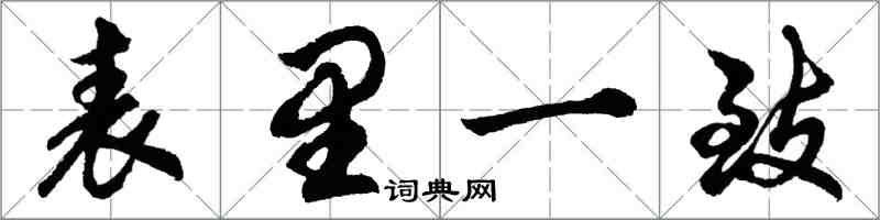 胡问遂表里一致行书怎么写
